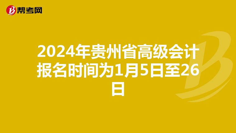 2024年贵州省高级会计报名时间为1月5日至26日
