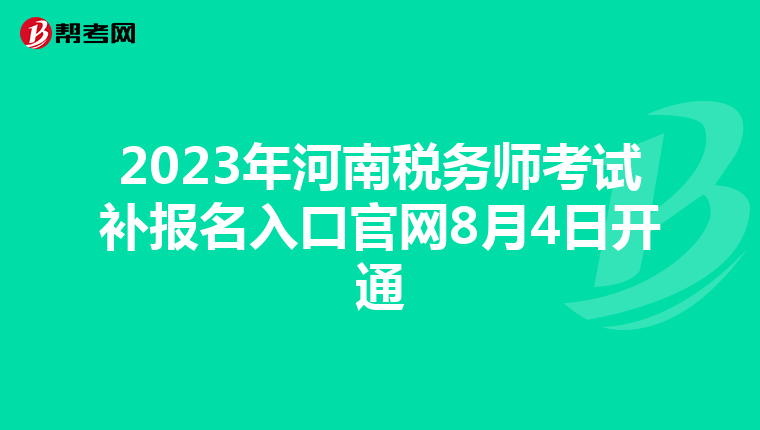 2023年河南稅務(wù)師考試補(bǔ)報(bào)名入口官網(wǎng)8月4日開通