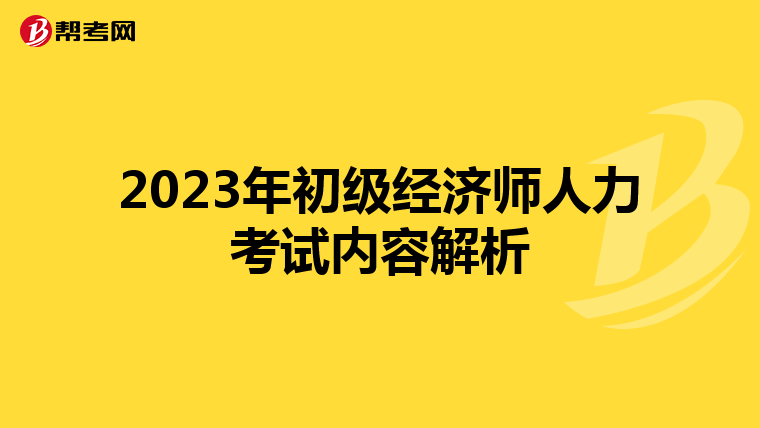 2023年初级经济师人力考试内容解析