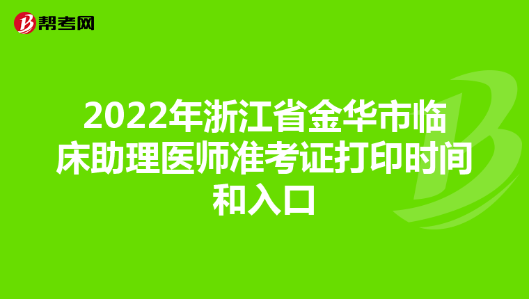 2022年浙江省金華市臨床助理醫師準考證打印時間和入口