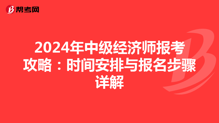 2024年中级经济师报考攻略：时间安排与报名步骤详解
