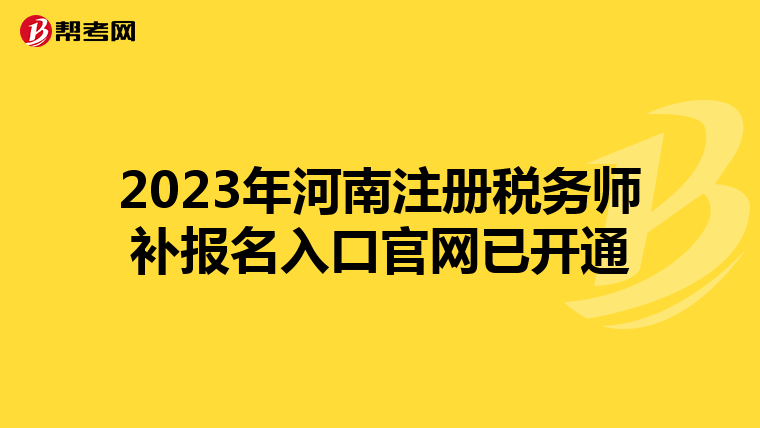 2023年河南注册税务师补报名入口官网已开通