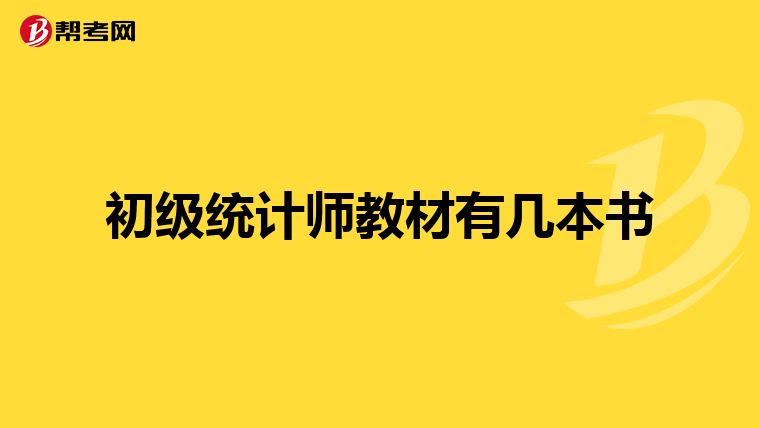 初级统计师教材有几本书