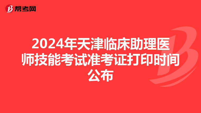 2024年天津臨床助理醫師技能考試準考證打印時間公布
