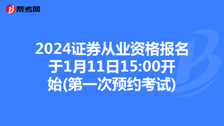 2024证券从业资格报名于1月11日15:00开始(第一次预约考试)