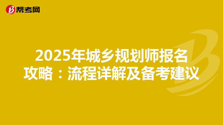 2025年城乡规划师报名攻略：流程详解及备考建议