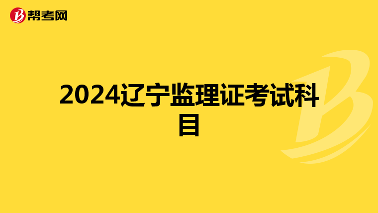 2024辽宁监理证考试科目