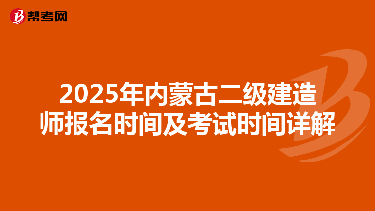 2025年内蒙古二级建造师报名时间及考试时间详解