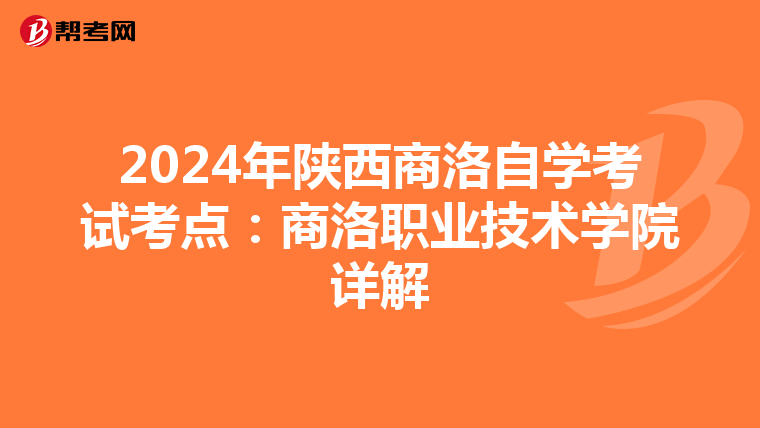 2024年陕西商洛自学考试考点：商洛职业技术学院详解