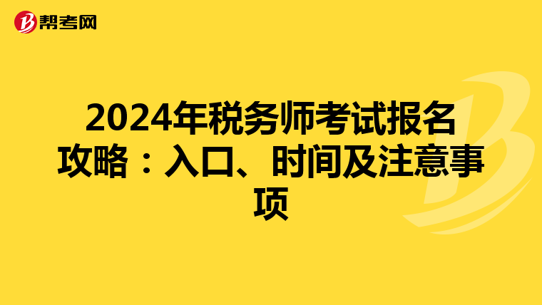 2024年税务师考试报名攻略：入口、时间及注意事项