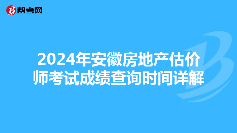 2024年安徽房地產估價師考試成績查詢時間詳解
