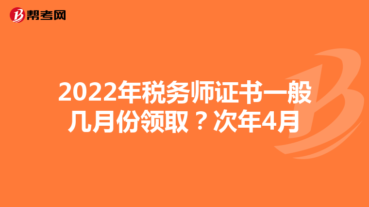 2022年税务师证书一般几月份领取?次年4月