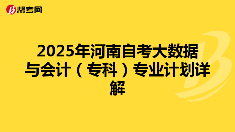 2025年河南自考大数据与会计（专科）专业计划详解