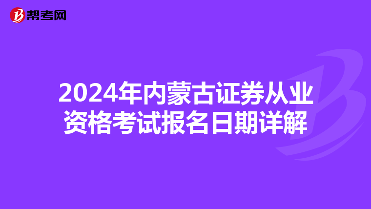 2024年内蒙古证券从业资格考试报名日期详解