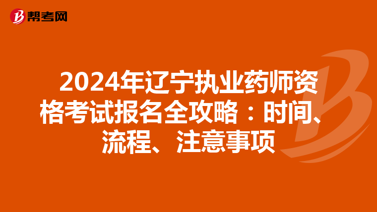2024年遼寧執業藥師資格考試報名全攻略：時間、流程、注意事項