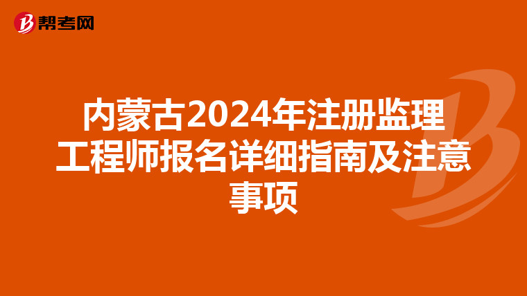 内蒙古2024年注册监理工程师报名详细指南及注意事项
