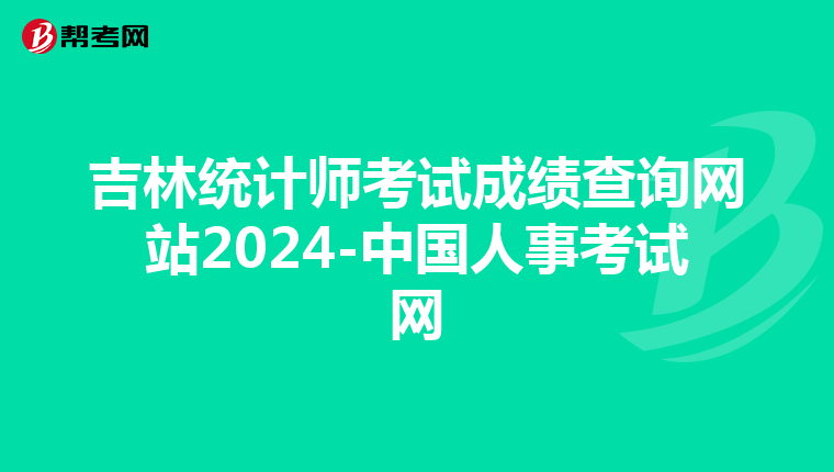吉林統(tǒng)計師考試成績查詢網(wǎng)站2024-中國人事考試網(wǎng)