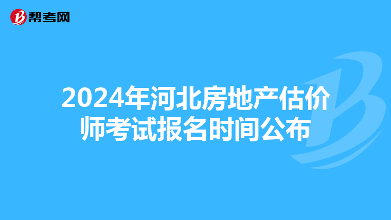 2024年河北房地產估價師考試報名時間公布
