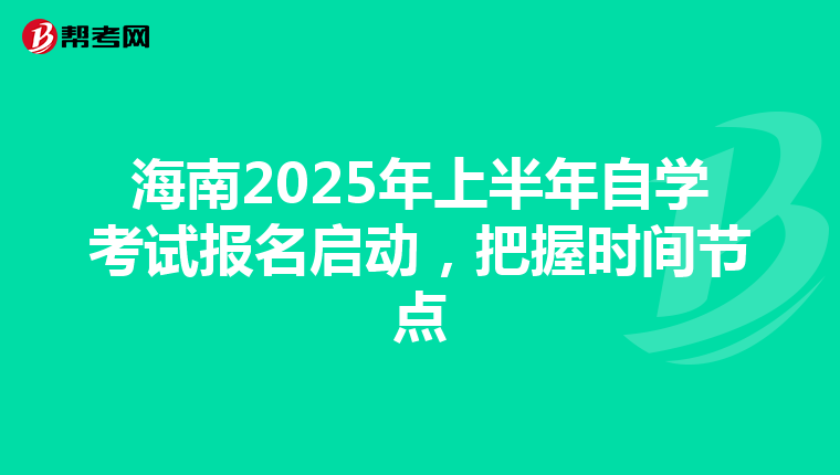 海南2025年上半年自学考试报名启动，把握时间节点