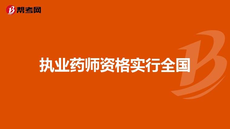 执业药师资格实行全国