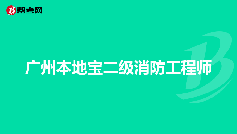广州本地宝二级消防工程师