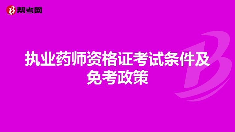 执业药师资格证考试条件及免考政策