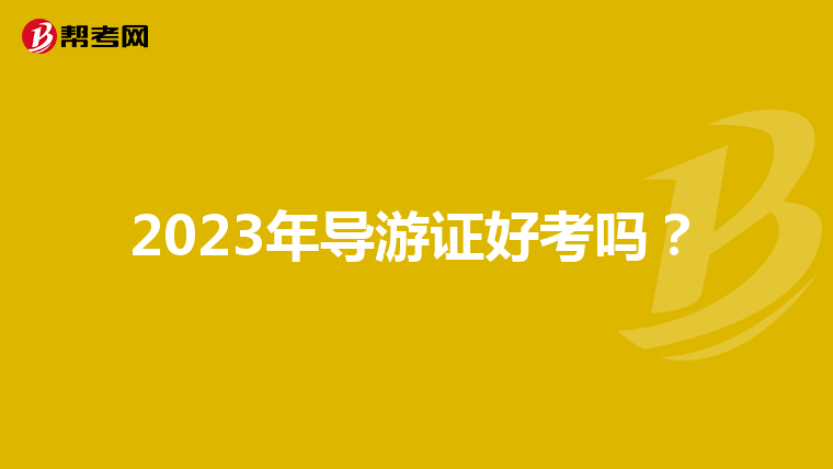 2023年导游证好考吗？
