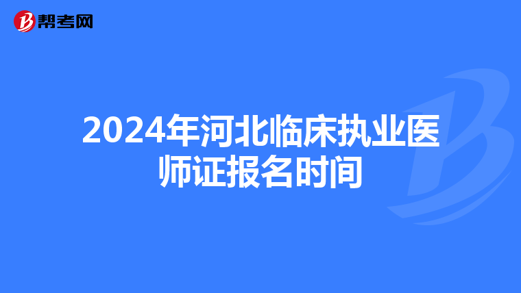 2024年河北临床执业医师证报名时间