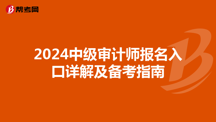 2024中级审计师报名入口详解及备考指南