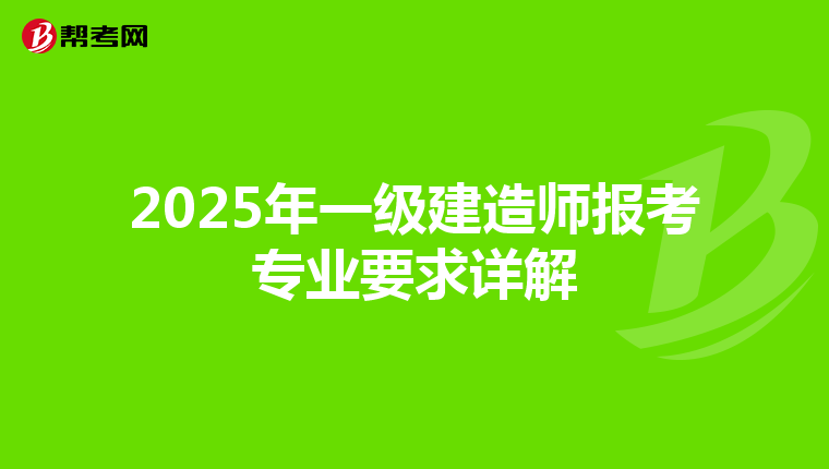 2025年一级建造师报考专业要求详解