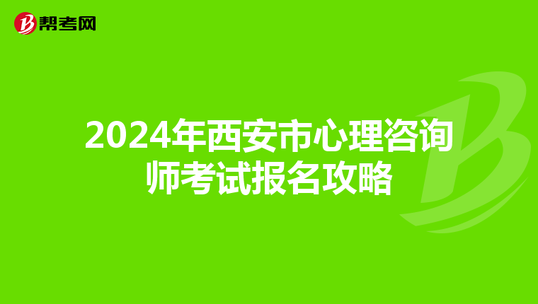 2024年西安市心理咨询师考试报名攻略