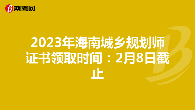 2023年海南城乡规划师证书领取时间：2月8日截止