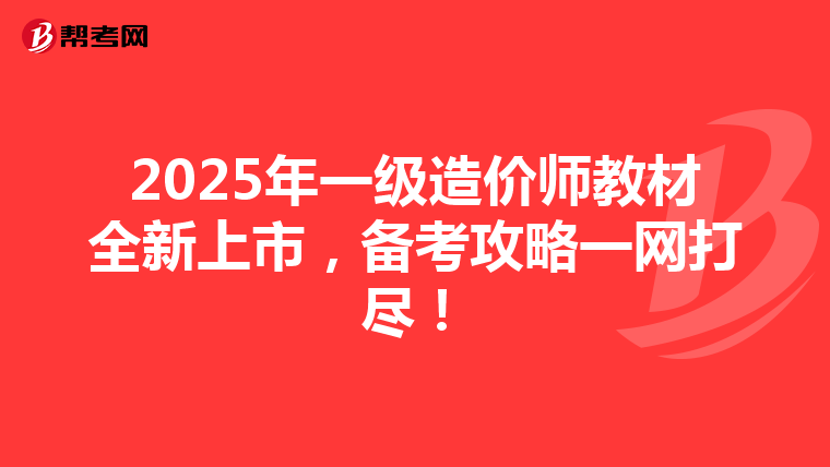 2025年一級造價師教材全新上市，備考攻略一網(wǎng)打盡！