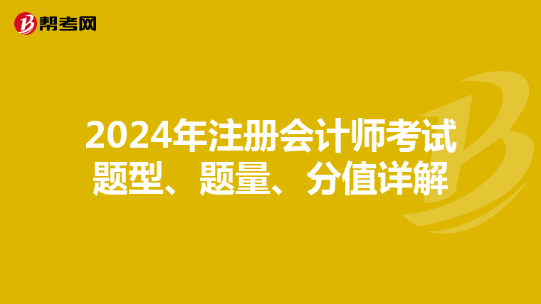 2024年注冊(cè)會(huì)計(jì)師考試題型、題量、分值詳解