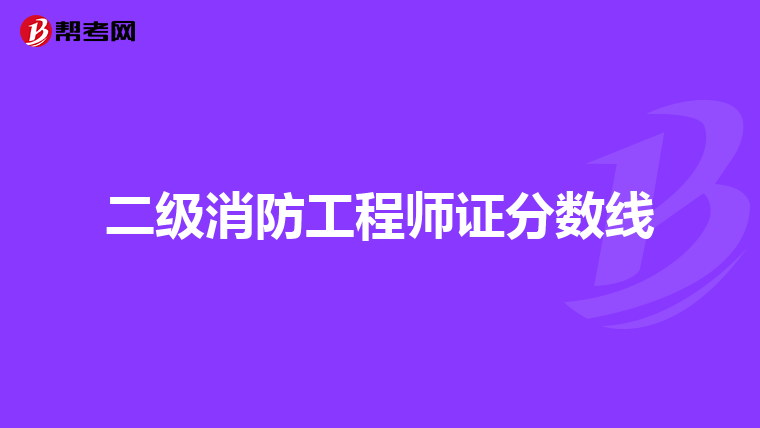 二级消防工程师证分数线