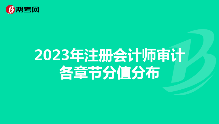2023年注冊會計師審計各章節分值分布