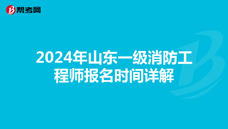 2024年山东一级消防工程师报名时间详解