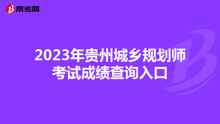 2023年贵州城乡规划师考试成绩查询入口