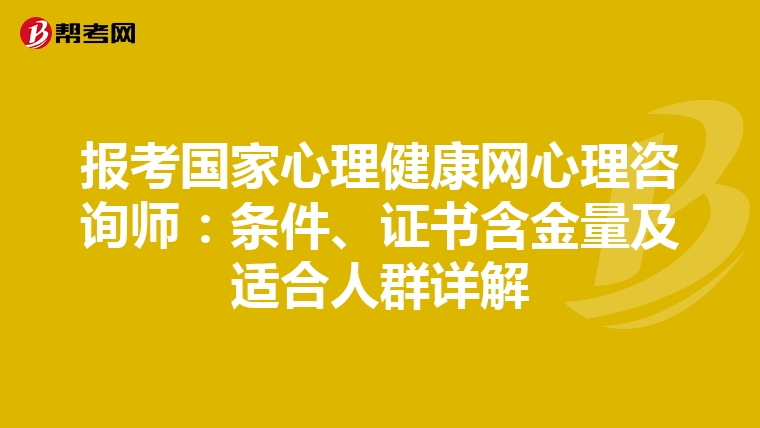 报考国家心理健康网心理咨询师：条件、证书含金量及适合人群详解