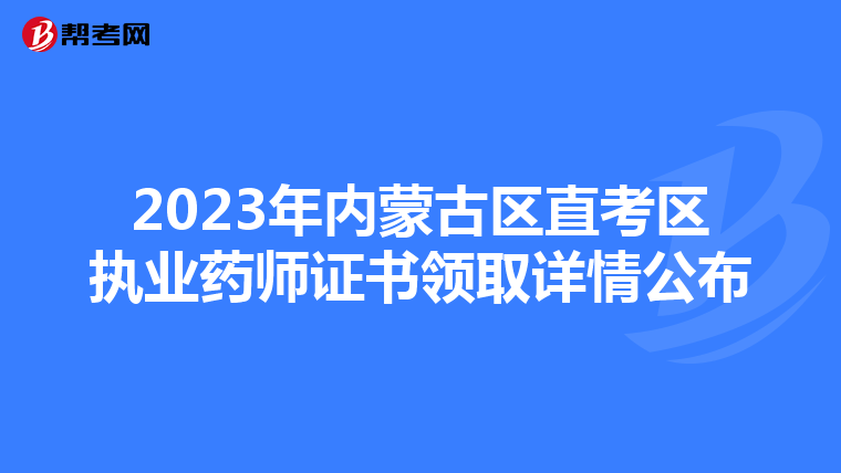 2023年内蒙古区直考区执业药师证书领取详情公布