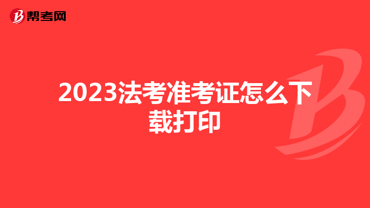 2023法考准考证怎么下载打印