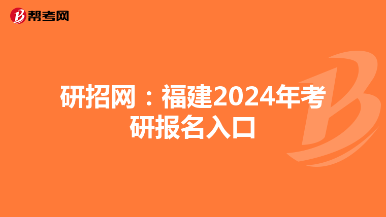 研招网：福建2024年考研报名入口