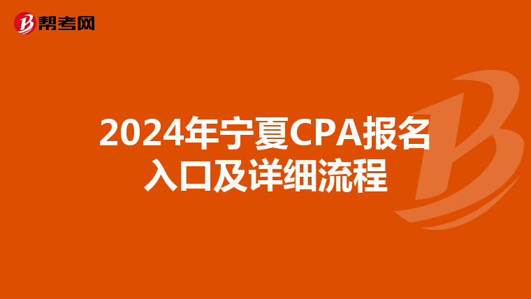 2024年宁夏CPA报名入口及详细流程