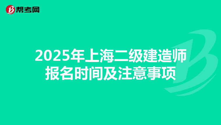 2025年上海二级建造师报名时间及注意事项