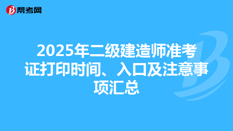 2025年二級建造師準考證打印時間、入口及注意事項匯總
