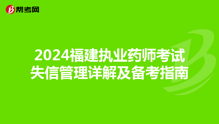 2024福建執業藥師考試失信管理詳解及備考指南
