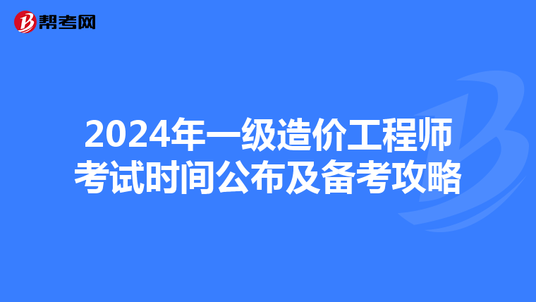 2024年一级造价工程师考试时间公布及备考攻略