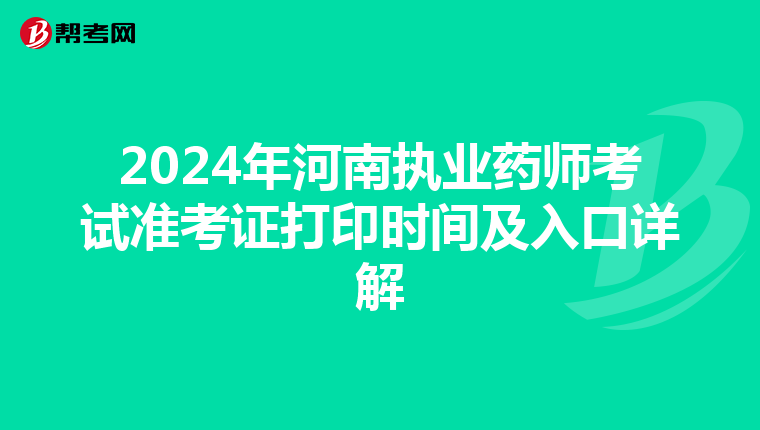 2024年河南执业药师考试准考证打印时间及入口详解