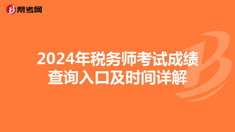 2024年税务师考试成绩查询入口及时间详解