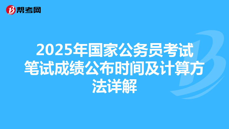 2025年国家公务员考试笔试成绩公布时间及计算方法详解